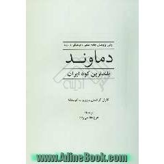 اولین پژوهش جامع علمی و فرهنگی درباره دماوند بلندترین کوه ایران