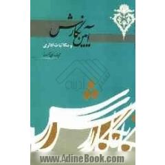 آیین نگارش و فنون نویسندگی: آشنایی با مکاتبات اداری