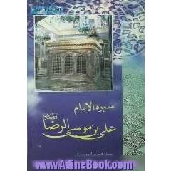 سیره الامام علی بن موسی الرضا (ع)