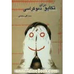 تکاپو برای دموکراسی