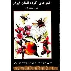 زنبورهای گرده افشان ایران