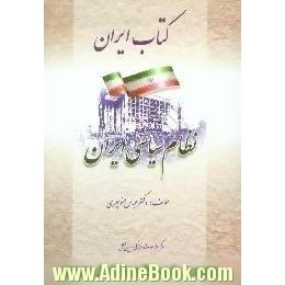 کتاب ایران،  نظام سیاسی ایران