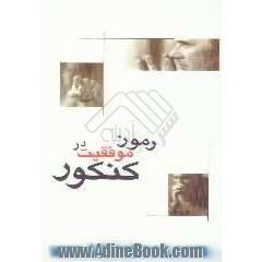 رموز موفقیت در کنکور