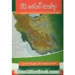 جامعه آماده (1) (اصول آماده سازی سازمان ها و جوامع برای رویارویی با شرایط اضطراری)