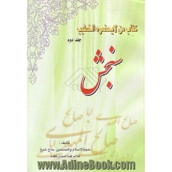 کتاب من لا یحضره الخطیب سنجش - جلد دوم