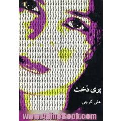 پری دخت،  فیلمنامه