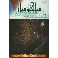 سلجوقیان (از طغرل تا سنجر)