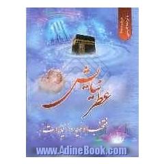 عطر نیایش: منتخب ادعیه و زیارات (درشت خط با ترجمه فارسی)