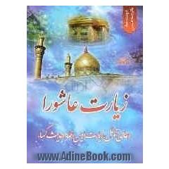 زیارت عاشورا، دعای توسل، زیارت امین الله، حدیث کساء (درشت خط با ترجمه فارسی)