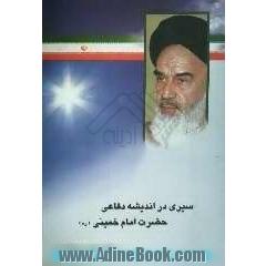 سیری در اندیشه دفاعی حضرت امام خمینی (ره)