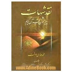 نقد شبهات پیرامون قرآن کریم