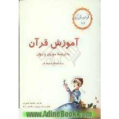 آموزش قرآن با ترجمه موزون و روان