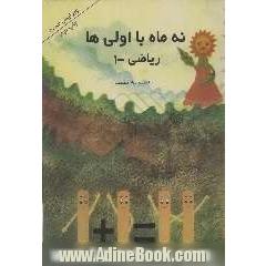 نه ماه با اولی ها: ریاضی
