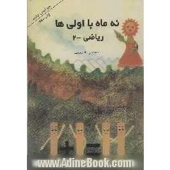 نه ماه با اولی ها: ریاضی