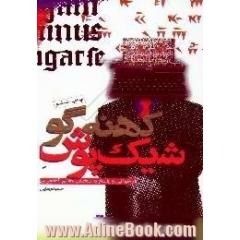 شیک پوش کهنه گو، بازخوانی و پاسخ به سخنان هاشم آغاجری در همدان جلد کتاب