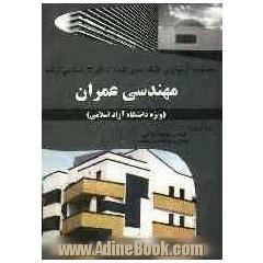 مجموعه کامل و طبقه بندی شده کارشناسی ارشد مهندسی عمران (دانشگاه آزاد اسلامی)