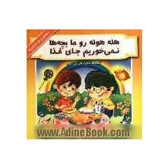 هله هوله رو ما بچه ها نمی خوریم جای غذا