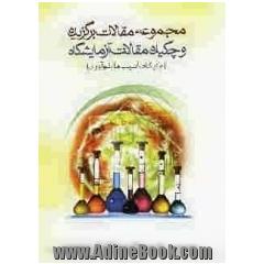 مجموعه مقالات برگزیده و چکیده مقالات فراخوان کشوری آزمایشگاه (جایگاه / آسیب ها / نوآوری)