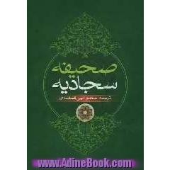 صحیفه کامله سجادیه: با ترجمه فارسی