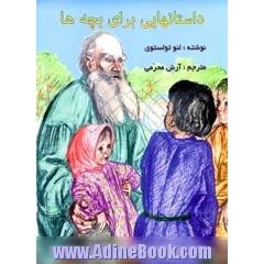 داستانهای برای بچه ها