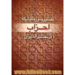 تفسیر سوره مبارکه احزاب از تفسیر المیزان