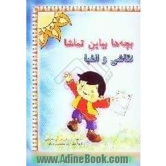 بچه ها بیاین تماشا،  نقاشی و الفبا