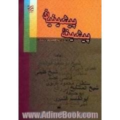 پیشینه پیشینیان
