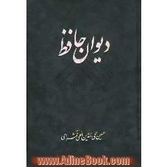 دیوان حافظ