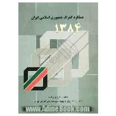 عملکرد گمرک جمهوری اسلامی ایران در سال 1384