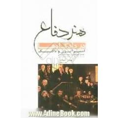 هنر دفاع در دادگاه ها: استراتژی و تاکتیک، جلد اول: هنر دفاع در دادگاه جنایی، جلد دوم: هنر دفاع در دادگاه حقوقی (مدنی)