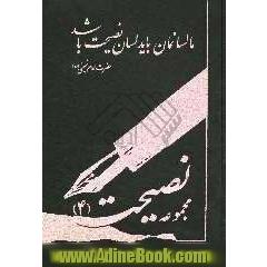 مجموعه نصیحت 4: حاوی نشریات هفتگی نصیحت: از شماره 457 الی 612، تاریخ 1380/5/8 الی 1383/4/29