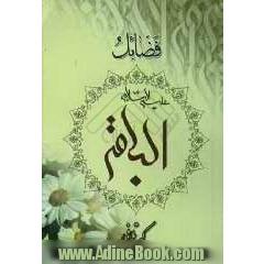 فضائل الباقر (ع)