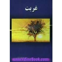 غربت