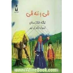 قلی و ننه قلی