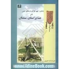 زنجیره تهیه فرآورده های لبنی در عشایر استان سمنان