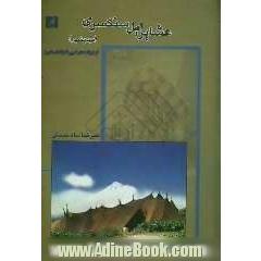 عشایر ایل سنگسری (مهدیشهر) از کرانه های کویر تا بلندای البرز