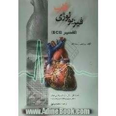 فیزیولوژی قلب: تفسیر ECG