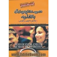 عصبانیت و درمان آن با تغذیه