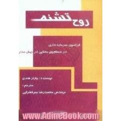 روح تشنه