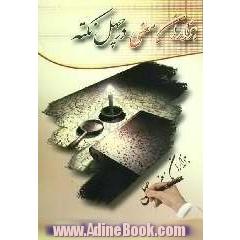 نگارنده متون فارسی: شامل: بیان مفاهیم اساسی و ... براساس استاندارد بین المللی ...