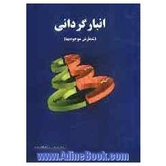 انبارگردانی (شمارش موجودیها)