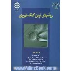 روش های نوین کمک باروری