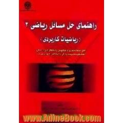 راهنمای حل مسائل ریاضی 2، ریاضیات کاربردی