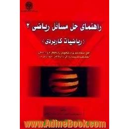 راهنمای حل مسائل ریاضی 2، ریاضیات کاربردی