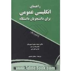 راهنمای انگلیسی عمومی برای دانشجویان دانشگاه