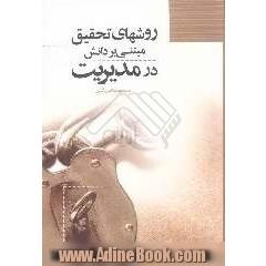 روش های تحقیق مبتنی بر دانش در مدیریت