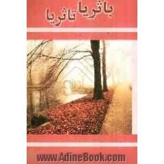 با ثریا تا ثریا