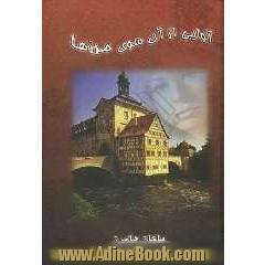 آوایی از آن سوی مرزها