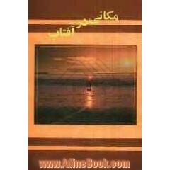 مکانی در آفتاب
