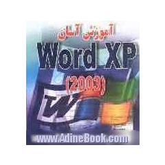 آموزش آسان Word XP 2003
